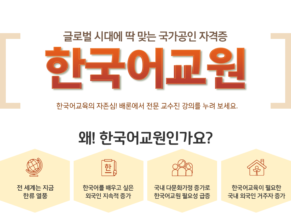 글로벌 시대에 딱 맞는 국가공인 자격증 '한국어교원' 한국어교육의 자존심! 배론에서 전문 교수진 강의를 누려 보세요. 왜! 한국어교원인가요?