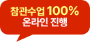 Âü°ü¼ö¾÷ 100% ¿Â¶óÀÎ ÁøÇà