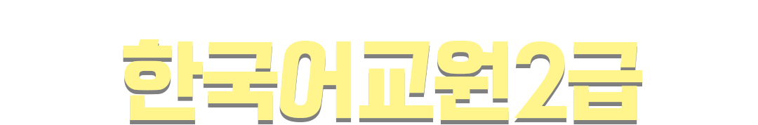 선택의 기준! 배론원격평생교육원 한국어교원2급