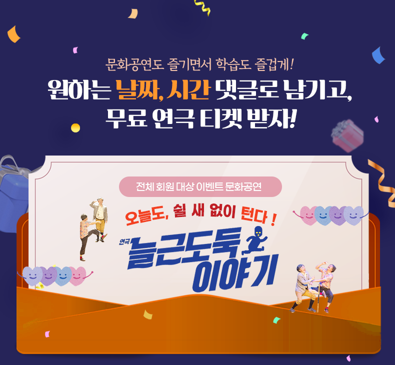 문화공연도 즐기면서 학습도 즐겁게! 원하는 날짜, 시간 댓글로 남기고, 무료 연극 티켓 받자!  1월 수강신청자대상 이벤트 문화공연 2012, 2013, 2014, 2015, 2016, 2017, 2018, 2019, 2020, 2021 10년 연속 대학로 1위 연극 - 옥탑방 고양이