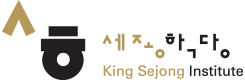 д KING SEJONG INSTITUTE