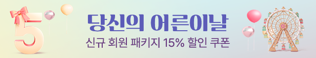 당신의 어른이날. 신규 회원 패키지 15% 할인 쿠폰
