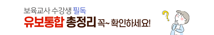 보육교사 수강생 필독. 유보통합 총정리 자세히 보기