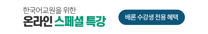 한국어 교원을 위한 온라인 스페셜 특강, 배론 수강생 전용 혜택