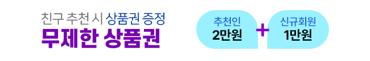 무제한 상품권 친구 추천 시 상품권 증정. 추천인 2만원, 신규회원 1만원