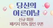 당신의 어른이날. 신규 회원 패키지 15% 할인 쿠폰