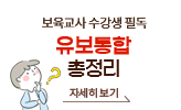 보육교사 수강생 필독. 유보통합 총정리 자세히 보기