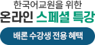 한국어 교원을 위한 온라인 스페셜 특강, 배론 수강생 전용 혜택