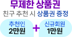 무제한 상품권 친구 추천 시 상품권 증정. 추천인 2만원, 신규회원 1만원