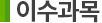 이수과목