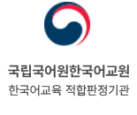 국립국어원한국어교원. 한국어교육 적합판정기관