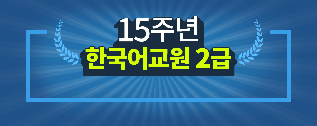 한국어교원 2급 학기 첫결제