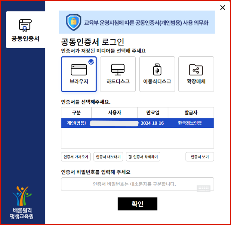 Brower Sign 브라우저 인증서 등록 방법 안내 - 배론원격평생교육원 - 학점은행제
