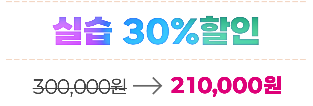 �ǽ� 30% ����, 300,000������ 210,000��
