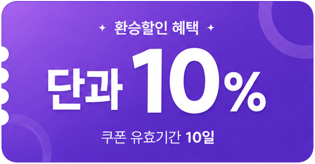 �ǽ����� ȯ������ 10% ����