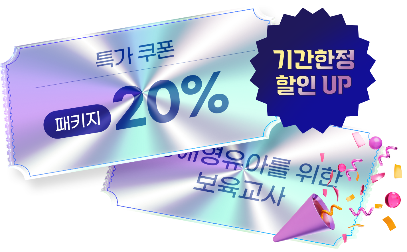 ��Ű�� 20% Ư�� ����