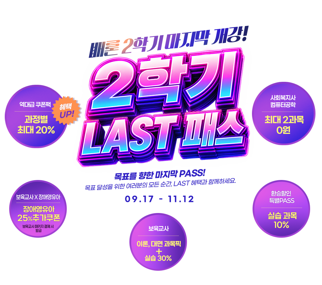2�б� LAST PASS! ������ ������, �ִ� 2���� 0��, �������� �� ȯ�� ���� ����. ��ֿ����� 25% �߰� ������ �������� ��Ű�� ���� �� �߱޵˴ϴ�.