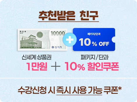 ��õ���� ģ�� - �ż��� ��ǰ�� 1���� + ��Ű��/�ܰ� 10% ��������, ������û �� ��� ��� ���� ����