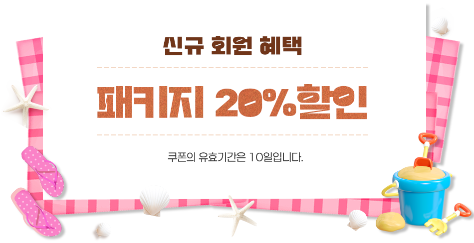 �ű� ȸ�� ���� - ��Ű�� 20% ����, ������ ��ȿ�Ⱓ�� 10���Դϴ�