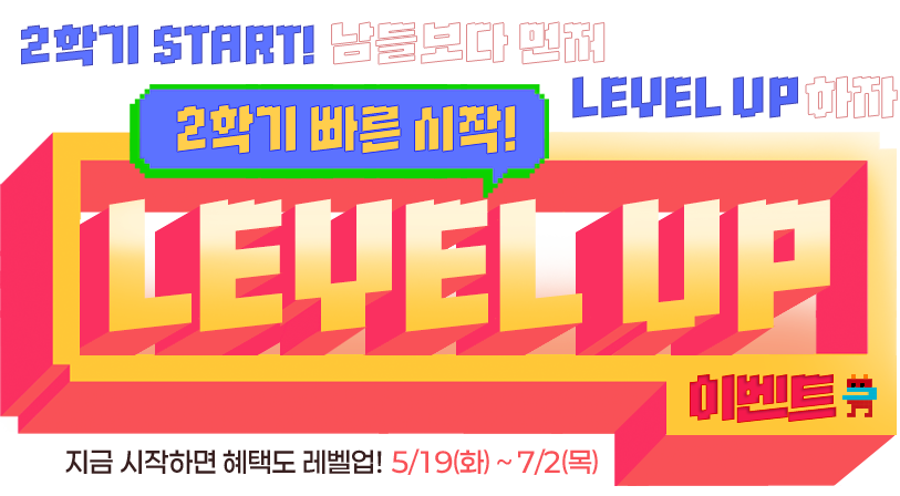 2�б� ���� ����! LEVEL UP �̺�Ʈ - 5/19(ȭ) ~ 7/2(��)