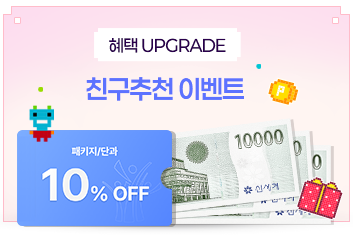 ���� UPGRADE ģ����õ �̺�Ʈ - ��Ű��/�ܰ� 10% OFF