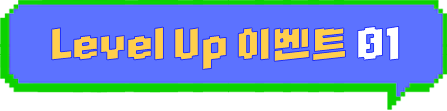 Level Up �̺�Ʈ 01