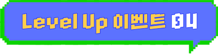 LEVEL UP �̺�Ʈ 04