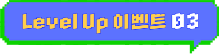 LEVEL UP �̺�Ʈ 03
