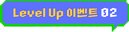 LEVEL UP �̺�Ʈ 02